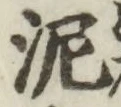 Chữ 泥