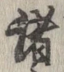 已定位諸