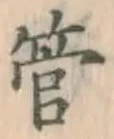 글자 管