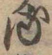 𛃸 위치 확인됨
