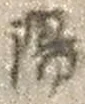 “陽”字