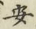글자 安