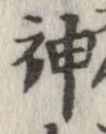 Đã định vị 神