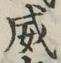 威 위치 확인됨