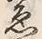 글자 ゑ