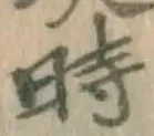 字時