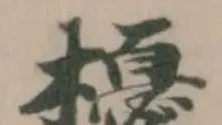 Located 櫌