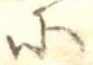 𛂋の位置