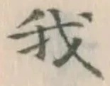 글자 我