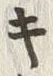 Chữ キ