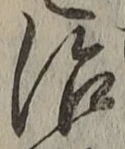 字治