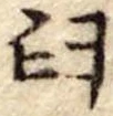 Đã định vị 臼