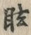 글자 眩
