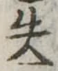 失 위치 확인됨
