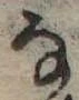 位置 確認된 𛂂