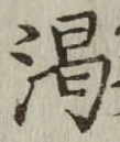 文字渇