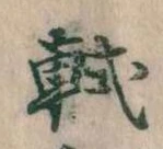 軾 위치 확인됨