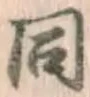 글자 同