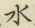 Chữ 水