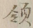 글자 領