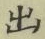 文字出