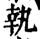 글자 執