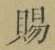 글자 賜