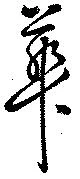 華 위치 확인됨