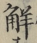 글자 解