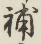 글자 補