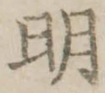 明 위치 확인됨