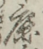 글자 鹿