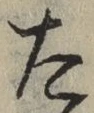 Character た