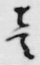 글자 壱