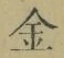 文字金