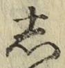 글자 し