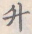 升 위치 확인됨