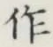 文字作