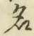 字名