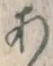 文字 あ