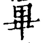 Chữ 畢