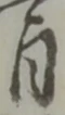 位置定マレル未定