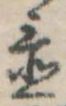 Đã định vị 置