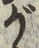 글자 が