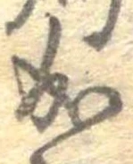 位置 確認된 成