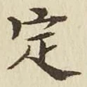 글자 定