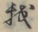 Đã định vị 我