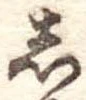 位置定マレル𛁈