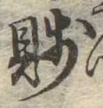 Đã định vị 賎