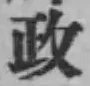 글자 政